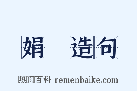 娟嬛造句是什么意思的图片